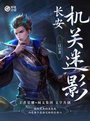 長安:機關迷影 長安:機關迷影