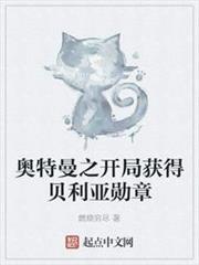 奧特曼之開局獲得貝利亞勳章 奧特曼之開局獲得貝利亞勳章