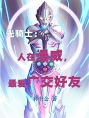光騎士:人在漫威,最愛廣交好友 光騎士:人在漫威,最愛廣交好友