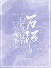 二次穿書治癒殺過的反派 二次穿書治癒殺過的反派