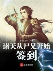 諸天從屍兄開始簽到 諸天從屍兄開始簽到
