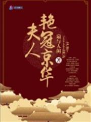 夫人艷冠京華 夫人艷冠京華