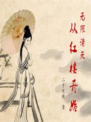 無限諸天從紅樓開始 無限諸天從紅樓開始