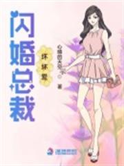閃婚總裁壞壞愛 閃婚總裁壞壞愛