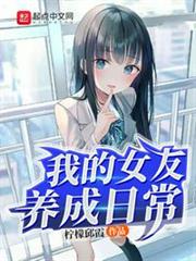 我的女友養成日常 我的女友養成日常