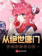 從絕世唐門開始的抽獎人生 從絕世唐門開始的抽獎人生