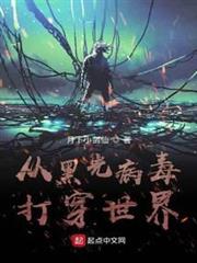 從黑光病毒打穿世界 從黑光病毒打穿世界