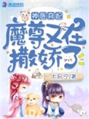 神醫棄妃:魔尊又在撒嬌了 神醫棄妃:魔尊又在撒嬌了