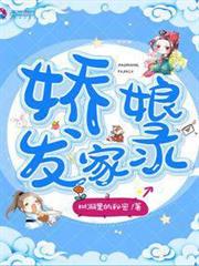 嬌娘發家錄 嬌娘發家錄