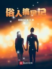 俗人摘星記 俗人摘星記