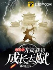網遊之開局獲得成長天賦 網遊之開局獲得成長天賦