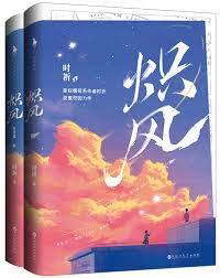 熾風