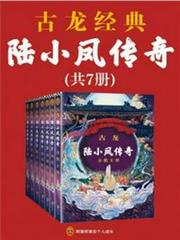 古龍文集·陸小鳳傳奇(全7冊) 古龍文集·陸小鳳傳奇(全7冊)