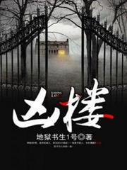 凶樓