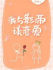 我與影帝談戀愛