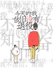 今天的我依舊沒有退役[重生]