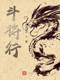 斗將行 斗將行