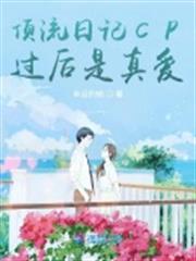 頂流日記CP過後是真愛 頂流日記CP過後是真愛