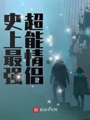 史上最強超能情侶 史上最強超能情侶