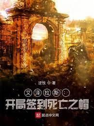 艾澤拉斯:開局簽到死亡之帽 艾澤拉斯:開局簽到死亡之帽