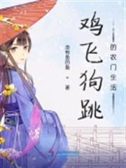 雞飛狗跳的農門生活 雞飛狗跳的農門生活