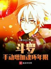 斗羅:手動增加魂環年限 斗羅:手動增加魂環年限