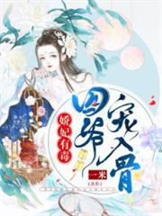 嬌妃有毒:四爺寵入骨 嬌妃有毒:四爺寵入骨