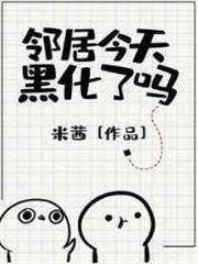 鄰居今天黑化了嗎