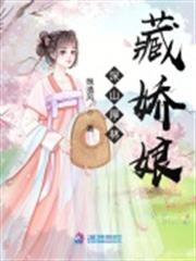 深山厚林藏嬌娘 深山厚林藏嬌娘