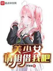 美少女,請租借我吧 美少女,請租借我吧