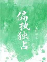 偏執獨占