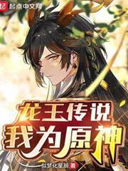 龍王傳說:我為原神 龍王傳說:我為原神