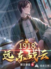1918遠東戰雲 1918遠東戰雲