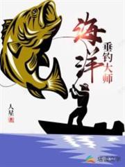 海洋垂釣大師 海洋垂釣大師