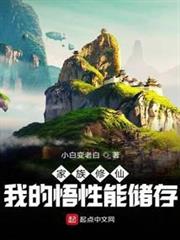 家族修仙:我的悟性能儲存 家族修仙:我的悟性能儲存