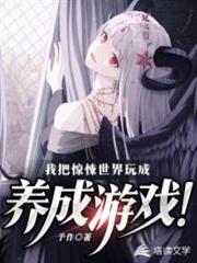 我把驚悚世界玩成養成遊戲! 我把驚悚世界玩成養成遊戲!