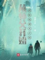 從師父開始的影視諸天之旅 從師父開始的影視諸天之旅
