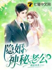 隱婚神秘老公 隱婚神秘老公