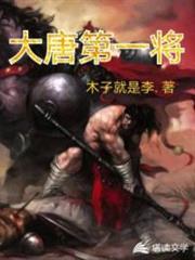 大唐第一將 大唐第一將