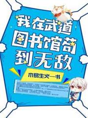 我在武道圖書館苟到無敵 我在武道圖書館苟到無敵
