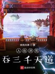 人在洪荒,吞三千天道 人在洪荒,吞三千天道