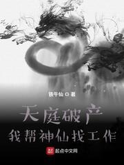 天庭破產:我幫神仙找工作 天庭破產:我幫神仙找工作