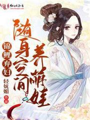 錦鯉棄婦:隨身空間養萌娃 錦鯉棄婦:隨身空間養萌娃