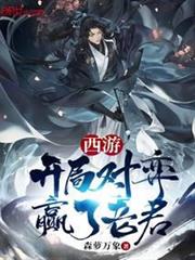 西遊:開局對弈贏了老君 西遊:開局對弈贏了老君