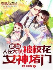 奶爸:人在大學,被校花女神堵門 奶爸:人在大學,被校花女神堵門