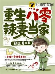 重生八零辣妻當家 重生八零辣妻當家
