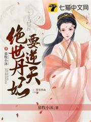 絕世丹妃要逆天 絕世丹妃要逆天