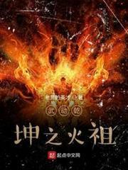 武動乾坤之火祖 武動乾坤之火祖