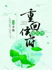重回侯府嫁紈絝 重回侯府嫁紈絝