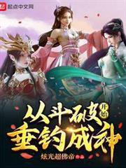 從斗破開始垂釣成神 從斗破開始垂釣成神